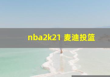 nba2k21 麦迪投篮